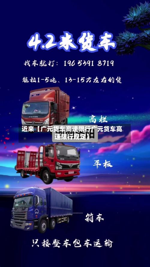 近来【广元货车高速限行广元货车高速限行规定】-第2张图片