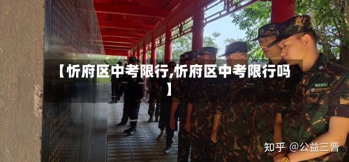 【忻府区中考限行,忻府区中考限行吗】