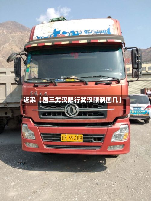 近来【国三武汉限行武汉限制国几】