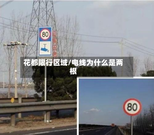 花都限行区域/电线为什么是两根