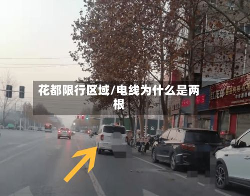花都限行区域/电线为什么是两根-第3张图片
