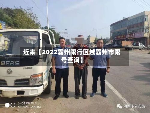 近来【2022霸州限行区域霸州市限号查询】-第2张图片