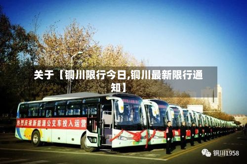 关于【铜川限行今日,铜川最新限行通知】