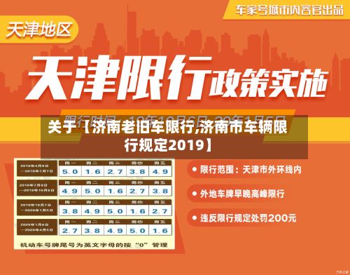 关于【济南老旧车限行,济南市车辆限行规定2019】