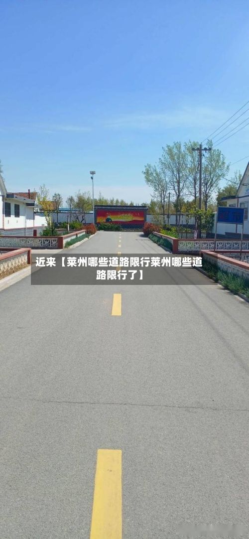 近来【莱州哪些道路限行莱州哪些道路限行了】-第3张图片