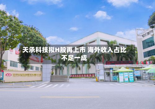 天承科技拟H股再上市 海外收入占比不足一成-第3张图片
