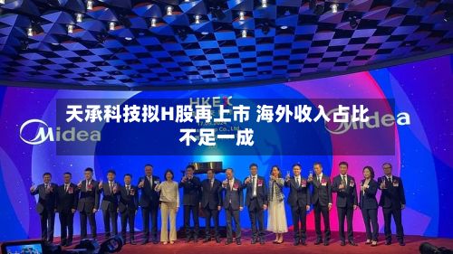 天承科技拟H股再上市 海外收入占比不足一成