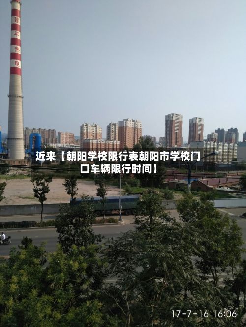 近来【朝阳学校限行表朝阳市学校门口车辆限行时间】-第3张图片