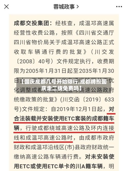 【国庆成都几号开始限行,成都牌照国庆走二绕免费吗】-第3张图片