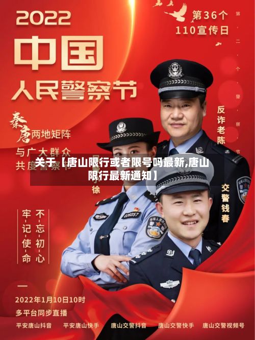 关于【唐山限行或者限号吗最新,唐山限行最新通知】
