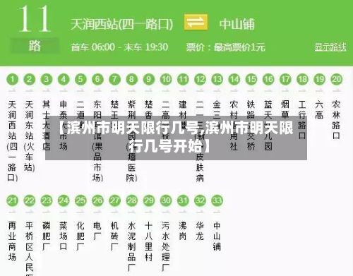 【滨州市明天限行几号,滨州市明天限行几号开始】