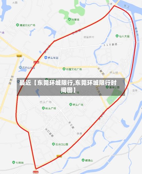 最近【东莞环城限行,东莞环城限行时间图】-第2张图片