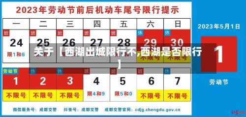 关于【西湖出城限行不,西湖是否限行】