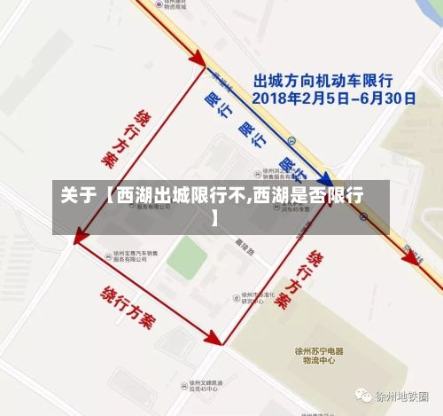 关于【西湖出城限行不,西湖是否限行】-第2张图片