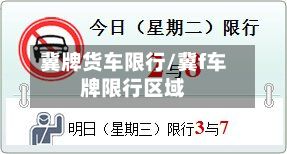 冀牌货车限行/冀f车牌限行区域