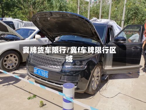 冀牌货车限行/冀f车牌限行区域-第2张图片