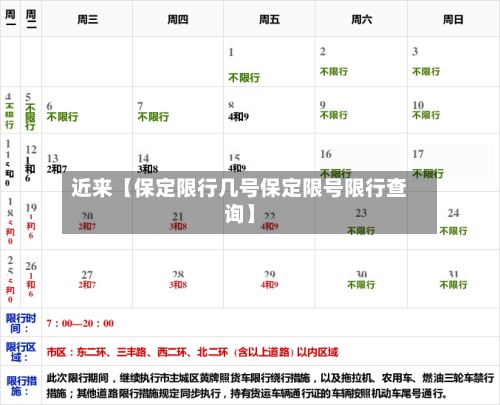 近来【保定限行几号保定限号限行查询】-第2张图片
