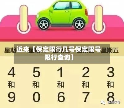 近来【保定限行几号保定限号限行查询】