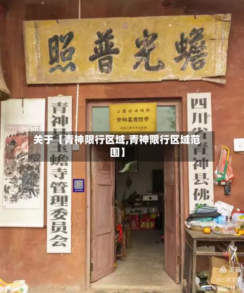 关于【青神限行区域,青神限行区域范围】-第2张图片