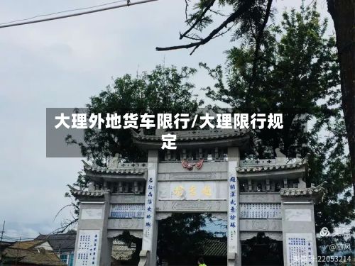 大理外地货车限行/大理限行规定-第3张图片