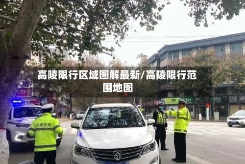 高陵限行区域图解最新/高陵限行范围地图