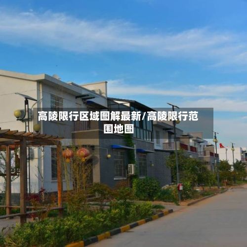 高陵限行区域图解最新/高陵限行范围地图-第2张图片