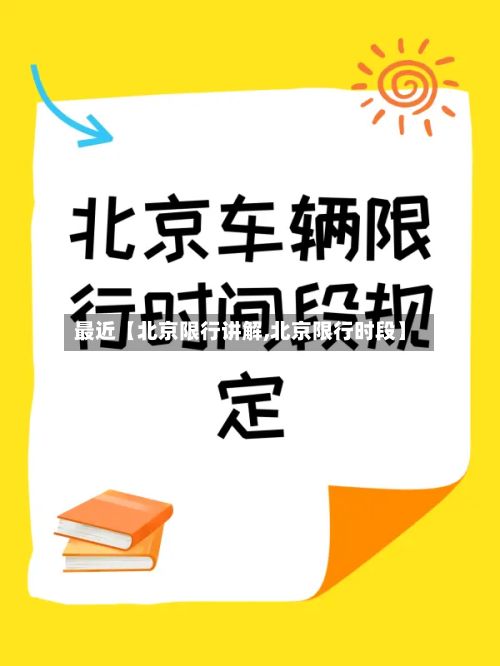 最近【北京限行讲解,北京限行时段】-第2张图片