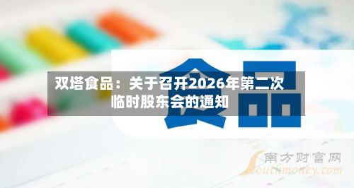 双塔食品：关于召开2026年第二次临时股东会的通知