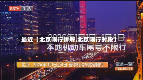 最近【北京限行讲解,北京限行时段】