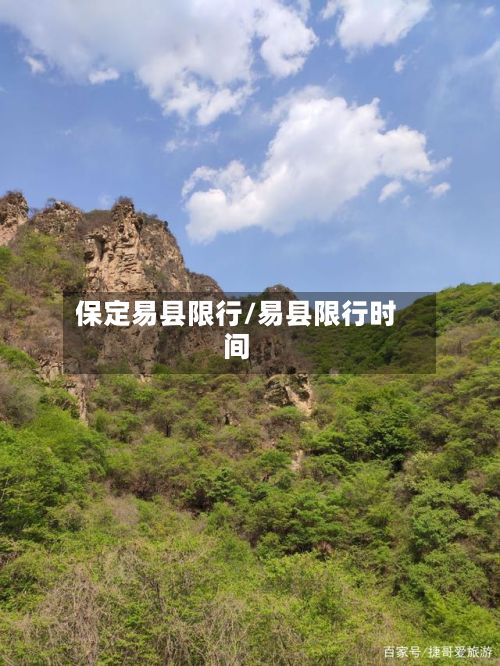 保定易县限行/易县限行时间-第3张图片