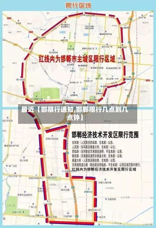 最近【邯限行通知,邯郸限行几点到几点钟】