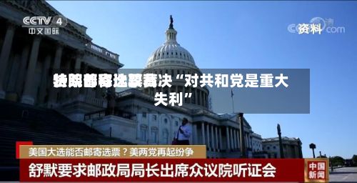 特朗普称比较高法院邮寄选票裁决“对共和党是重大失利	”-第2张图片