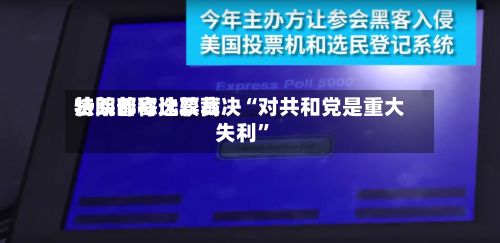 特朗普称比较高法院邮寄选票裁决“对共和党是重大失利”-第3张图片