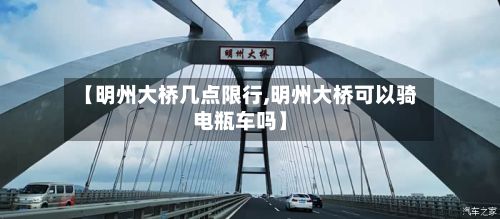 【明州大桥几点限行,明州大桥可以骑电瓶车吗】