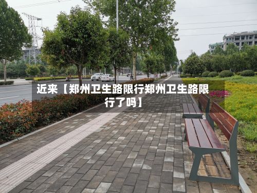 近来【郑州卫生路限行郑州卫生路限行了吗】-第2张图片