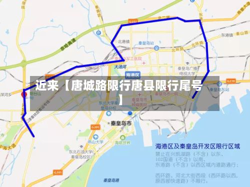 近来【唐城路限行唐县限行尾号】-第3张图片