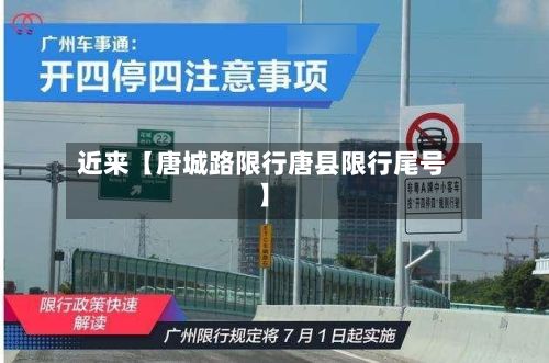 近来【唐城路限行唐县限行尾号】