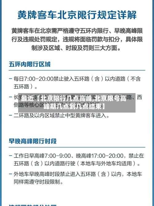 最近【北京限行几点高峰,北京限号高峰期几点到几点结束】-第3张图片