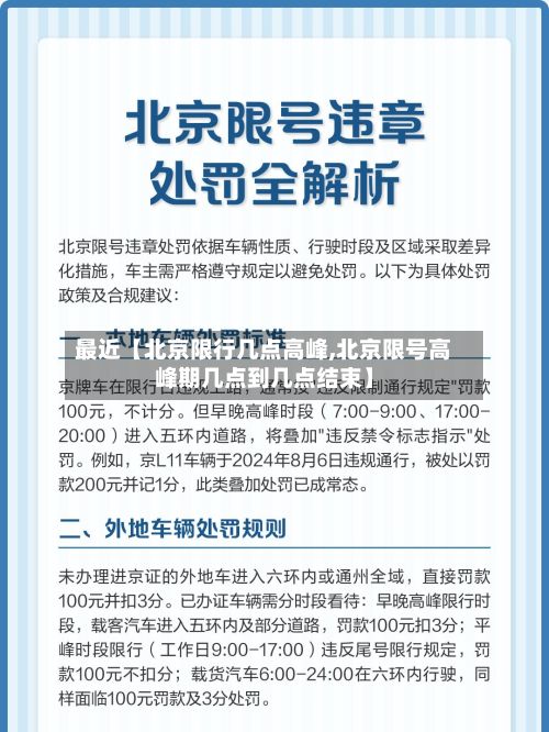 最近【北京限行几点高峰,北京限号高峰期几点到几点结束】-第2张图片