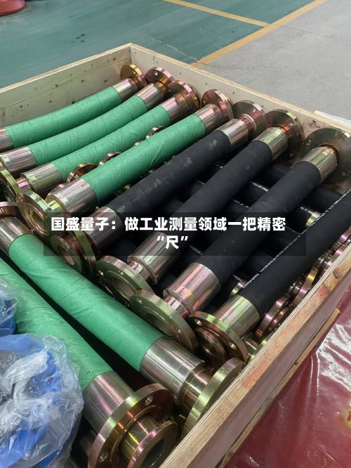 国盛量子：做工业测量领域一把精密“尺	”-第2张图片