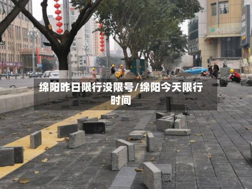 绵阳昨日限行没限号/绵阳今天限行时间-第2张图片