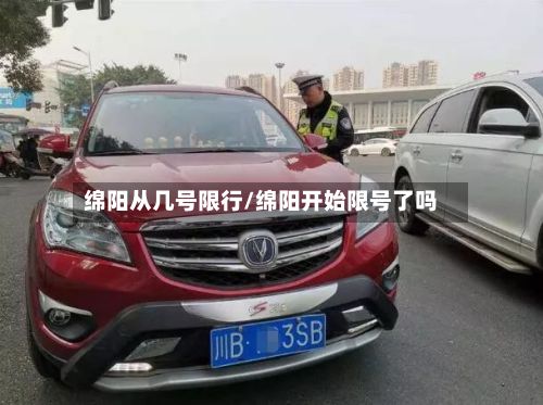 绵阳从几号限行/绵阳开始限号了吗