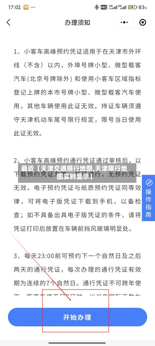 最近【天津交通限行地图,天津限行地图实时显示】-第2张图片