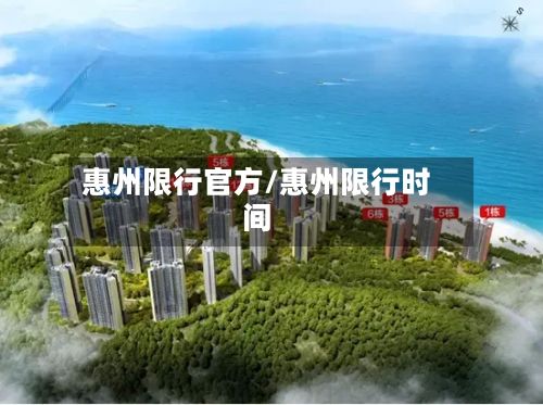 惠州限行官方/惠州限行时间