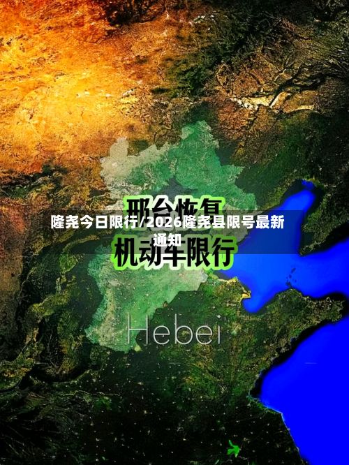 隆尧今日限行/2026隆尧县限号最新通知-第2张图片