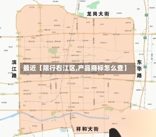 最近【限行右江区,产品商标怎么查】