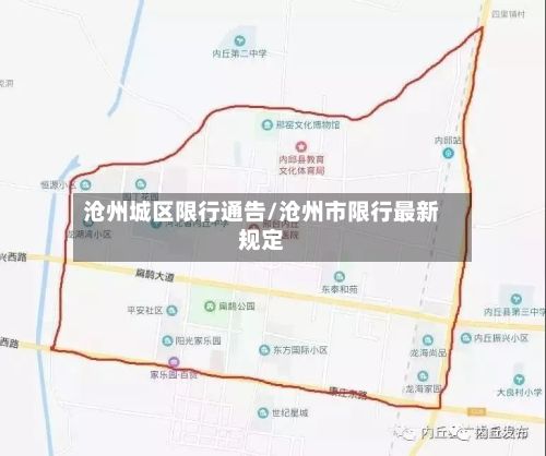 沧州城区限行通告/沧州市限行最新规定-第3张图片