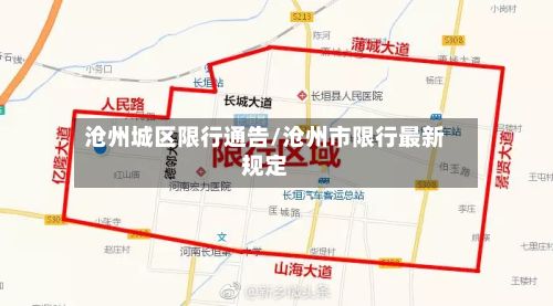沧州城区限行通告/沧州市限行最新规定