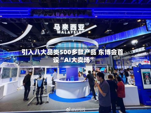 引入八大品类500多款产品 东博会首设“AI大卖场	”-第2张图片