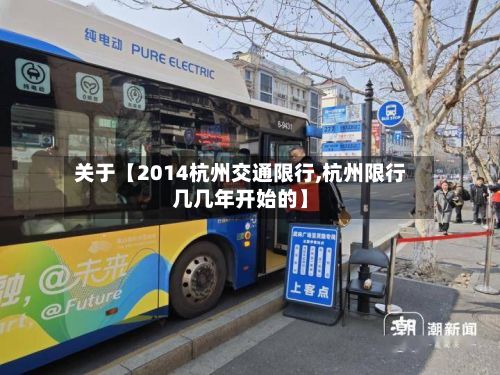 关于【2014杭州交通限行,杭州限行几几年开始的】